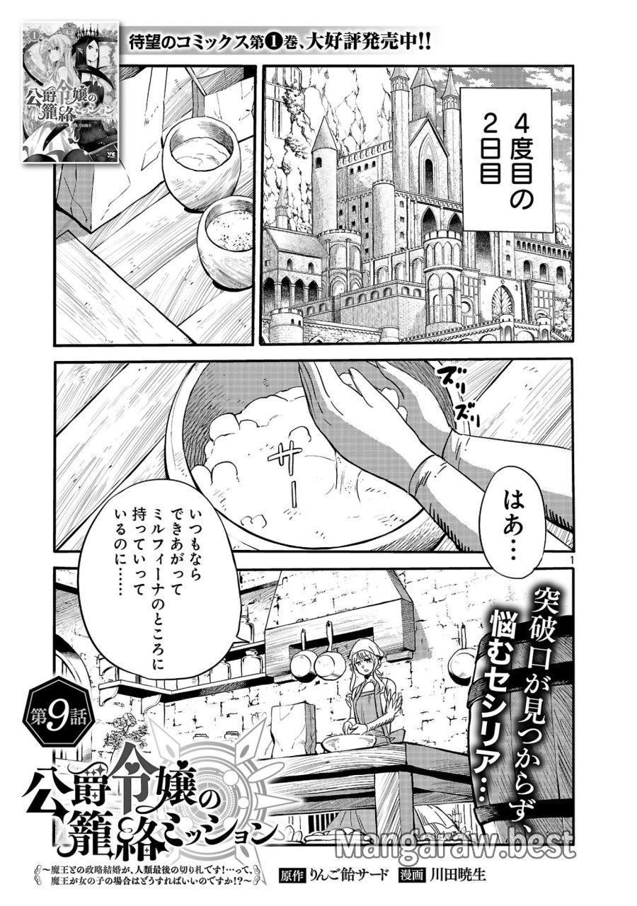 公爵令嬢の籠絡ミッション～魔王との政略結婚が、人類最後の切り札です!…って、魔王が女の子の場合はどうすればいいのですか!? 第9.1話 - Page 3