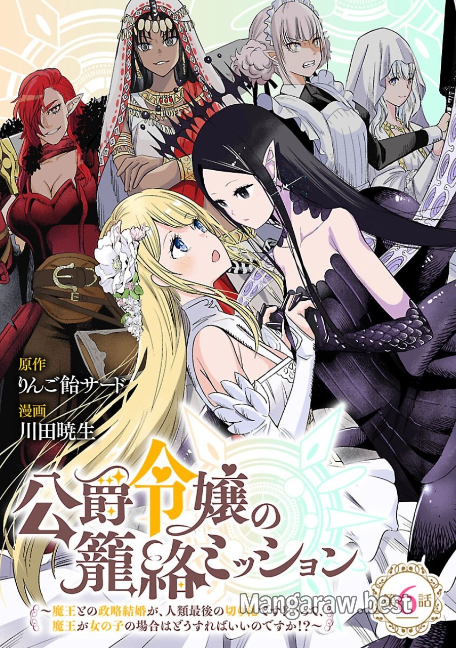 公爵令嬢の籠絡ミッション～魔王との政略結婚が、人類最後の切り札です!…って、魔王が女の子の場合はどうすればいいのですか!? 第6話 - Trang 1