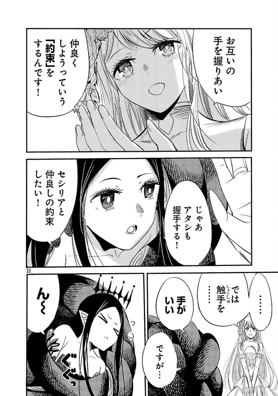 公爵令嬢の籠絡ミッション～魔王との政略結婚が、人類最後の切り札です!…って、魔王が女の子の場合はどうすればいいのですか!? 第6話 - Trang 24