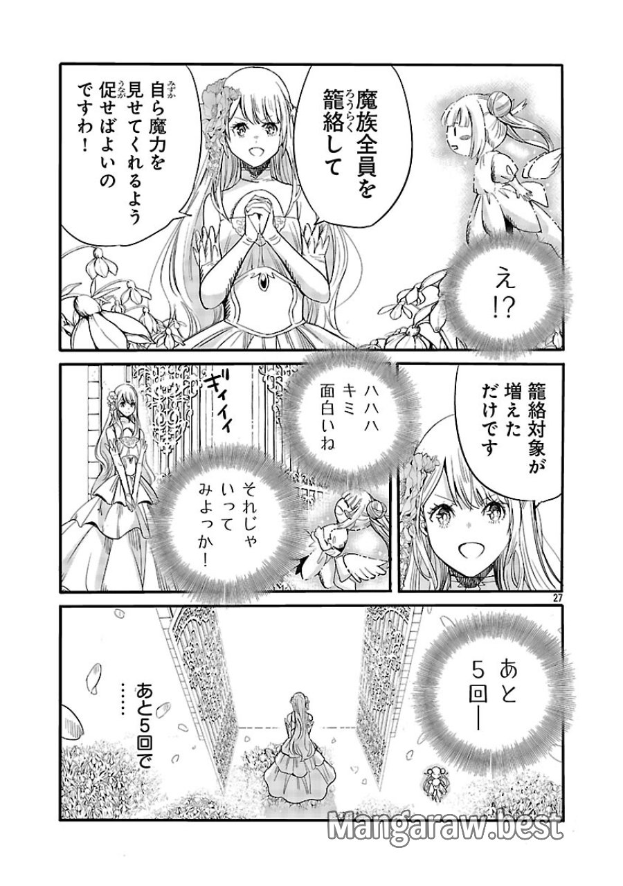公爵令嬢の籠絡ミッション～魔王との政略結婚が、人類最後の切り札です!…って、魔王が女の子の場合はどうすればいいのですか!? 第4話 - Trang 29