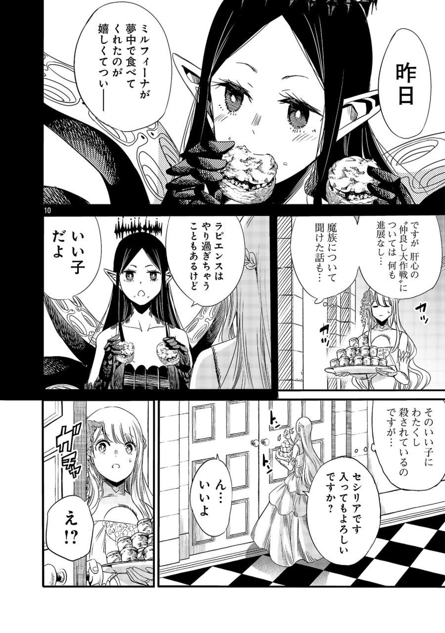 公爵令嬢の籠絡ミッション～魔王との政略結婚が、人類最後の切り札です!…って、魔王が女の子の場合はどうすればいいのですか!? 第7話 - Page 10