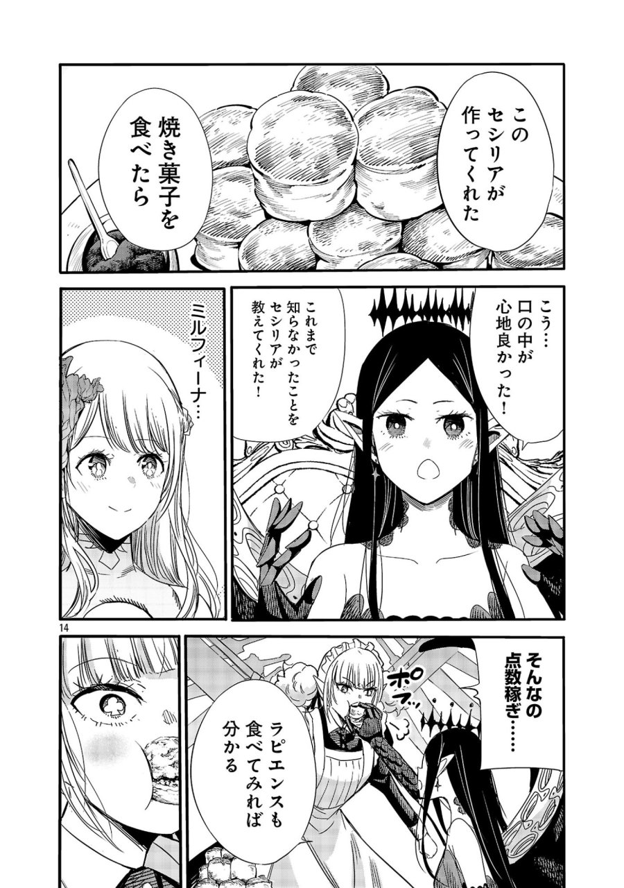 公爵令嬢の籠絡ミッション～魔王との政略結婚が、人類最後の切り札です!…って、魔王が女の子の場合はどうすればいいのですか!? 第7話 - Page 14