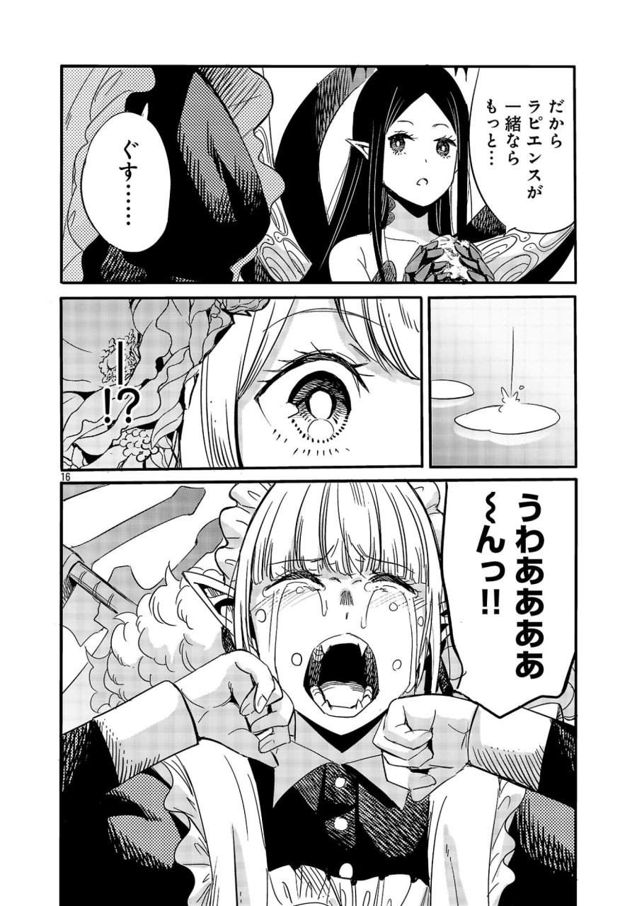 公爵令嬢の籠絡ミッション～魔王との政略結婚が、人類最後の切り札です!…って、魔王が女の子の場合はどうすればいいのですか!? 第7話 - Page 16