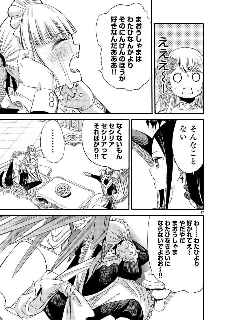 公爵令嬢の籠絡ミッション～魔王との政略結婚が、人類最後の切り札です!…って、魔王が女の子の場合はどうすればいいのですか!? 第7話 - Page 17