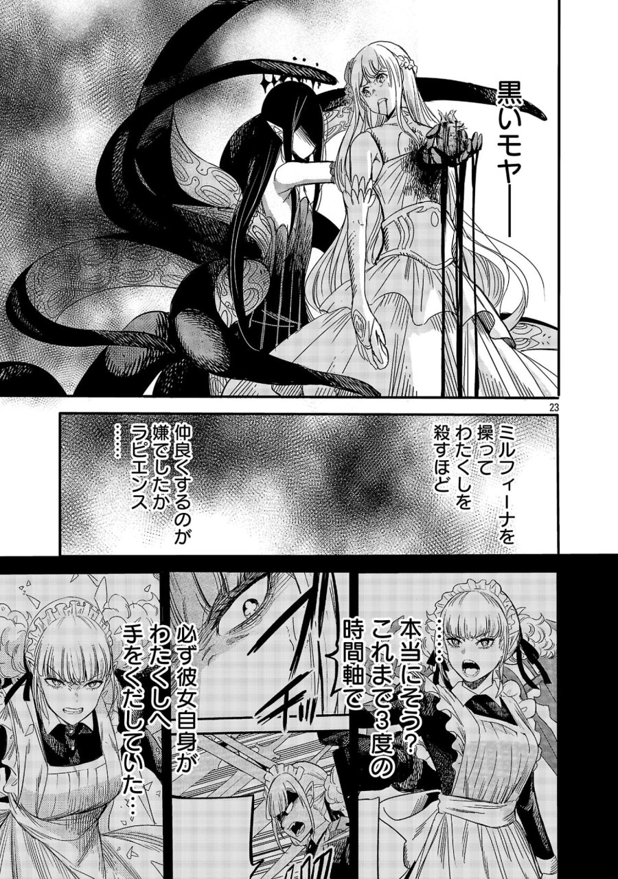 公爵令嬢の籠絡ミッション～魔王との政略結婚が、人類最後の切り札です!…って、魔王が女の子の場合はどうすればいいのですか!? 第7話 - Page 23