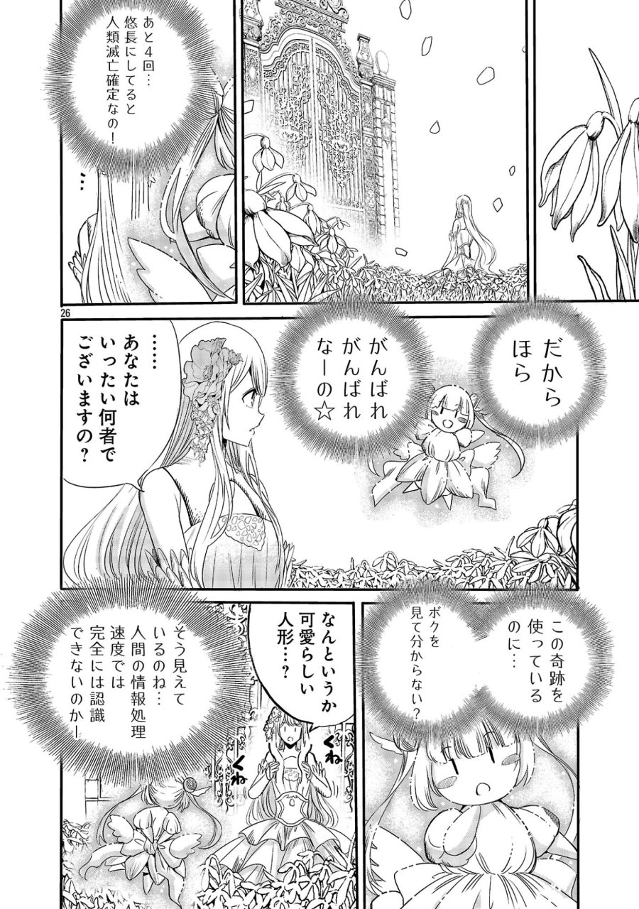 公爵令嬢の籠絡ミッション～魔王との政略結婚が、人類最後の切り札です!…って、魔王が女の子の場合はどうすればいいのですか!? 第7話 - Page 26