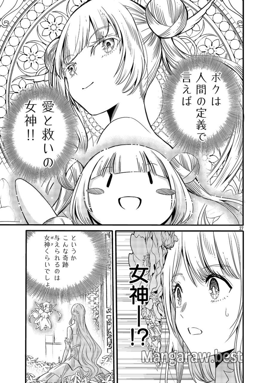 公爵令嬢の籠絡ミッション～魔王との政略結婚が、人類最後の切り札です!…って、魔王が女の子の場合はどうすればいいのですか!? 第7話 - Page 27
