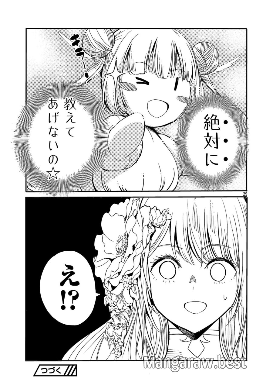 公爵令嬢の籠絡ミッション～魔王との政略結婚が、人類最後の切り札です!…って、魔王が女の子の場合はどうすればいいのですか!? 第7話 - Page 29