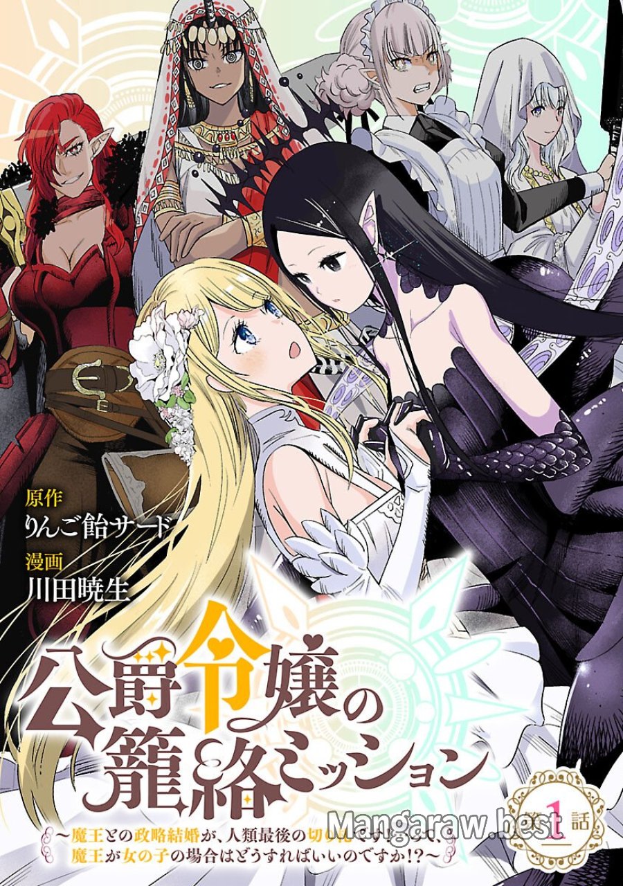 公爵令嬢の籠絡ミッション～魔王との政略結婚が、人類最後の切り札です!…って、魔王が女の子の場合はどうすればいいのですか!? 第1話 - Trang 1