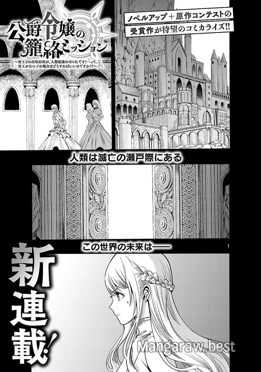 公爵令嬢の籠絡ミッション～魔王との政略結婚が、人類最後の切り札です!…って、魔王が女の子の場合はどうすればいいのですか!? 第1話 - Trang 2