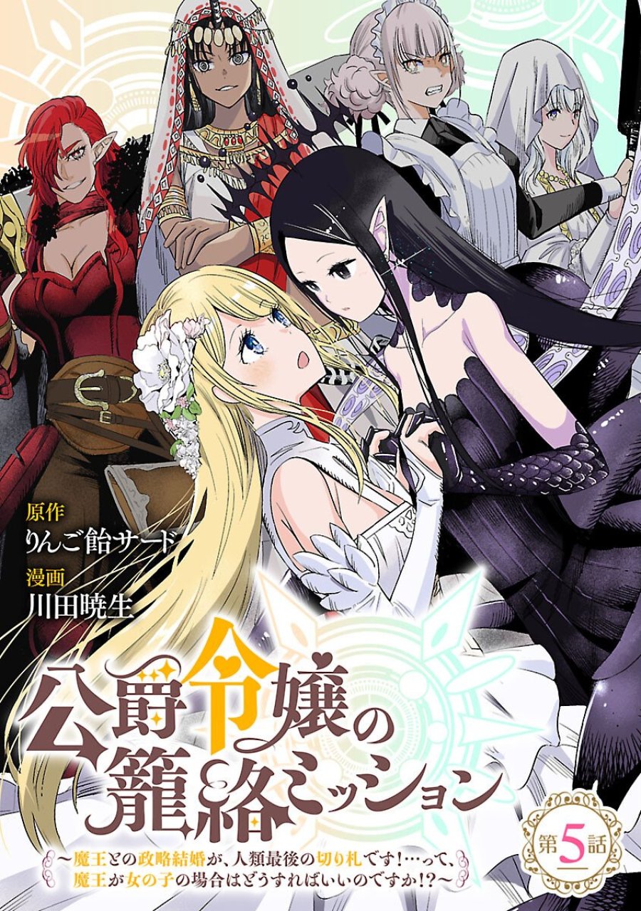公爵令嬢の籠絡ミッション～魔王との政略結婚が、人類最後の切り札です!…って、魔王が女の子の場合はどうすればいいのですか!? 第5話 - Trang 1