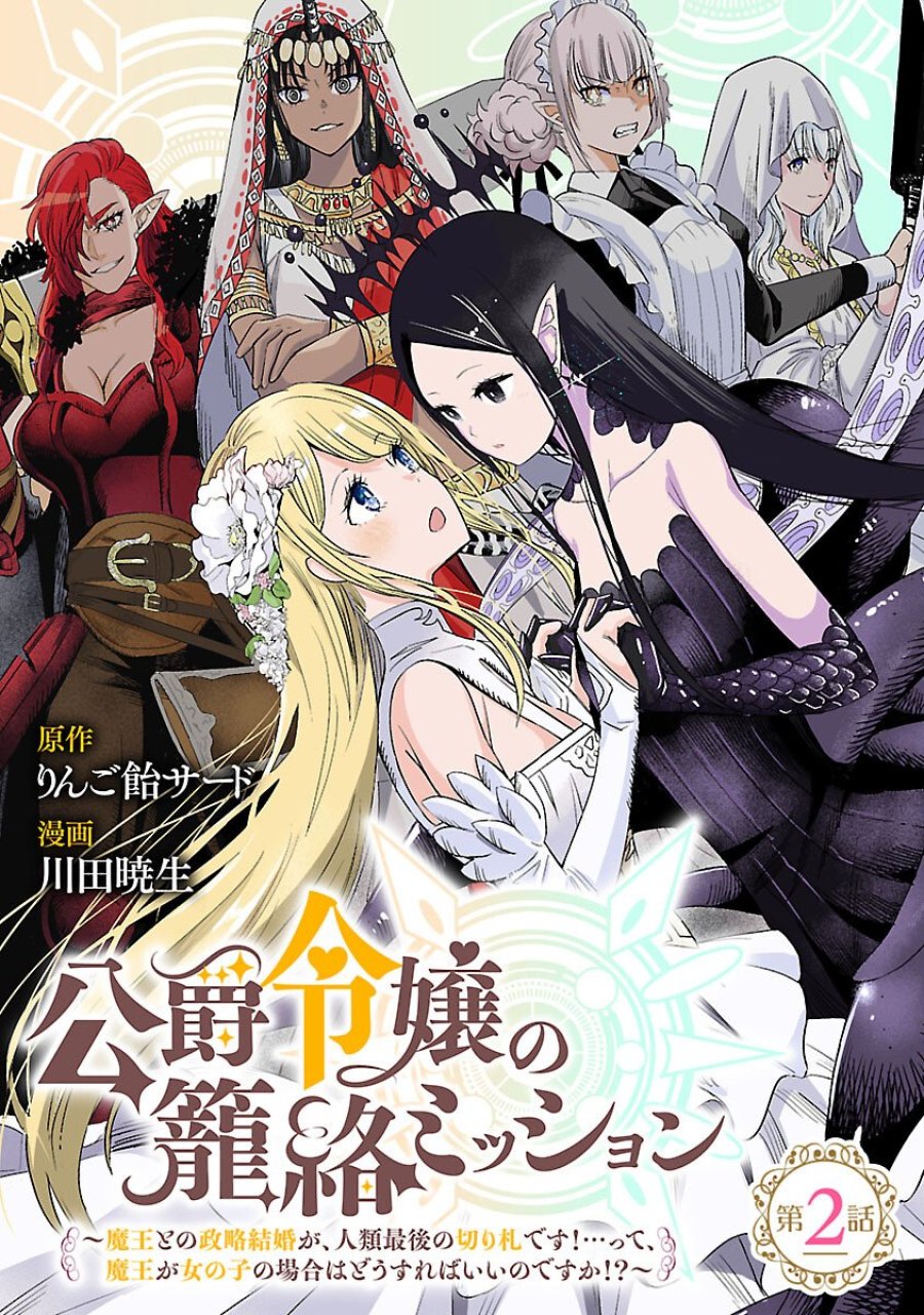 公爵令嬢の籠絡ミッション～魔王との政略結婚が、人類最後の切り札です!…って、魔王が女の子の場合はどうすればいいのですか!? 第2話 - Trang 1