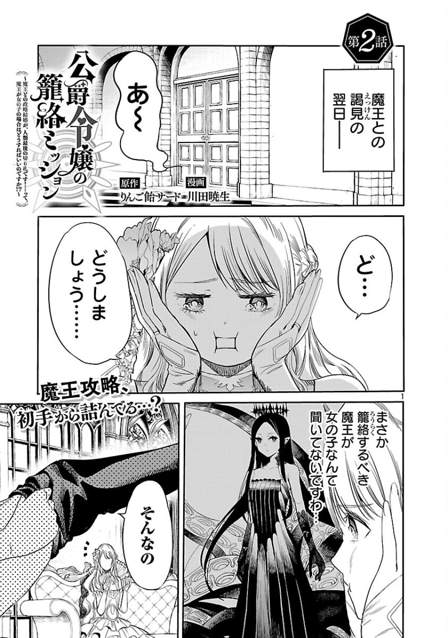 公爵令嬢の籠絡ミッション～魔王との政略結婚が、人類最後の切り札です!…って、魔王が女の子の場合はどうすればいいのですか!? 第2話 - Trang 2