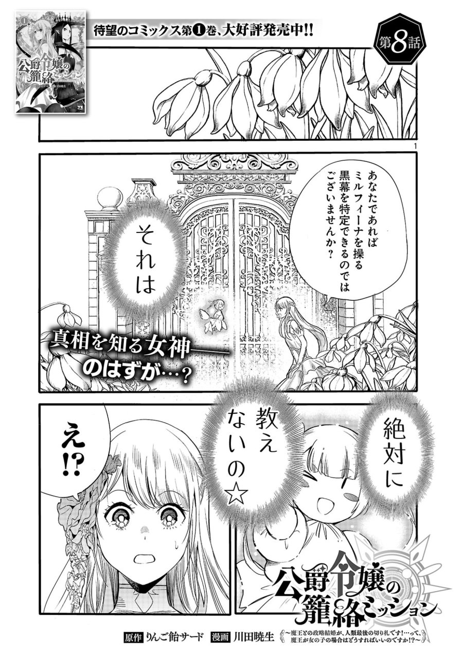 公爵令嬢の籠絡ミッション～魔王との政略結婚が、人類最後の切り札です!…って、魔王が女の子の場合はどうすればいいのですか!? 第8話 - Page 1