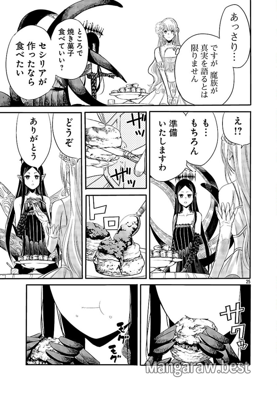公爵令嬢の籠絡ミッション～魔王との政略結婚が、人類最後の切り札です!…って、魔王が女の子の場合はどうすればいいのですか!? 第3話 - Trang 26