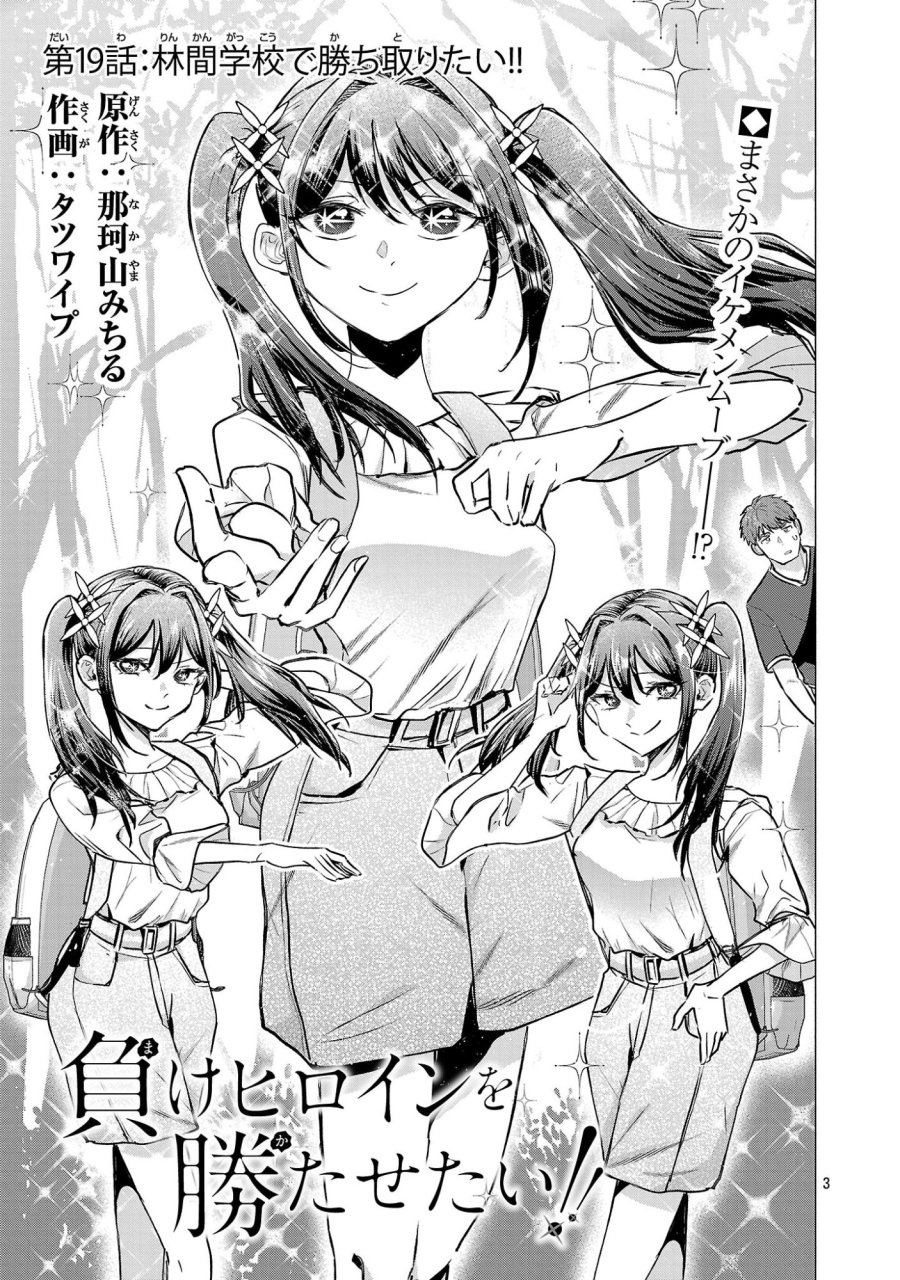 負けヒロインを勝たせたい!! 第19話 - Page 3