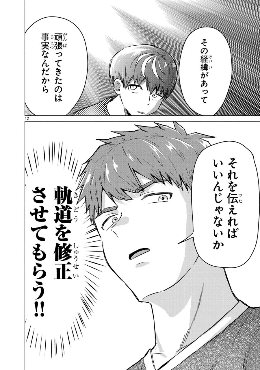 負けヒロインを勝たせたい!! 第22話 - Page 12