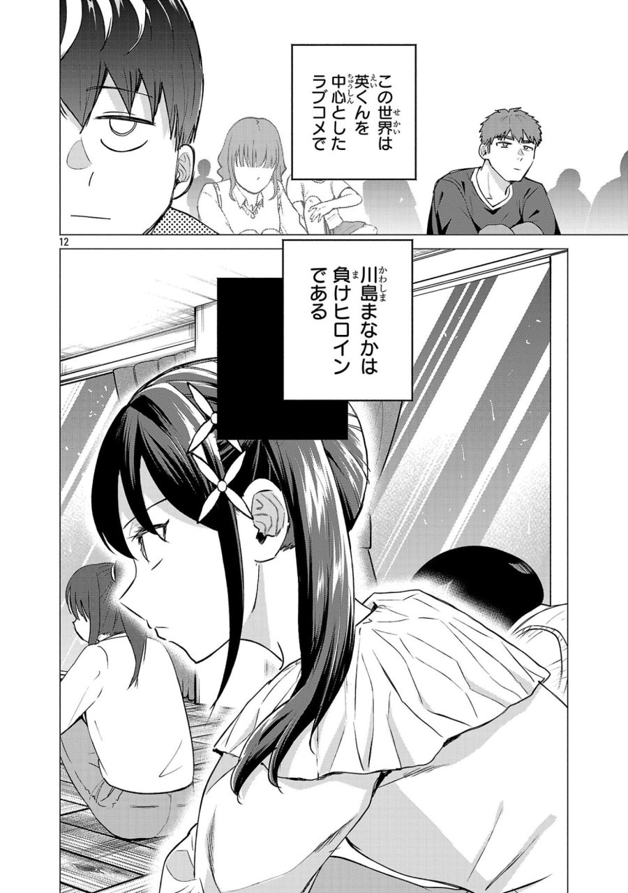 負けヒロインを勝たせたい!! 第23話 - Page 10