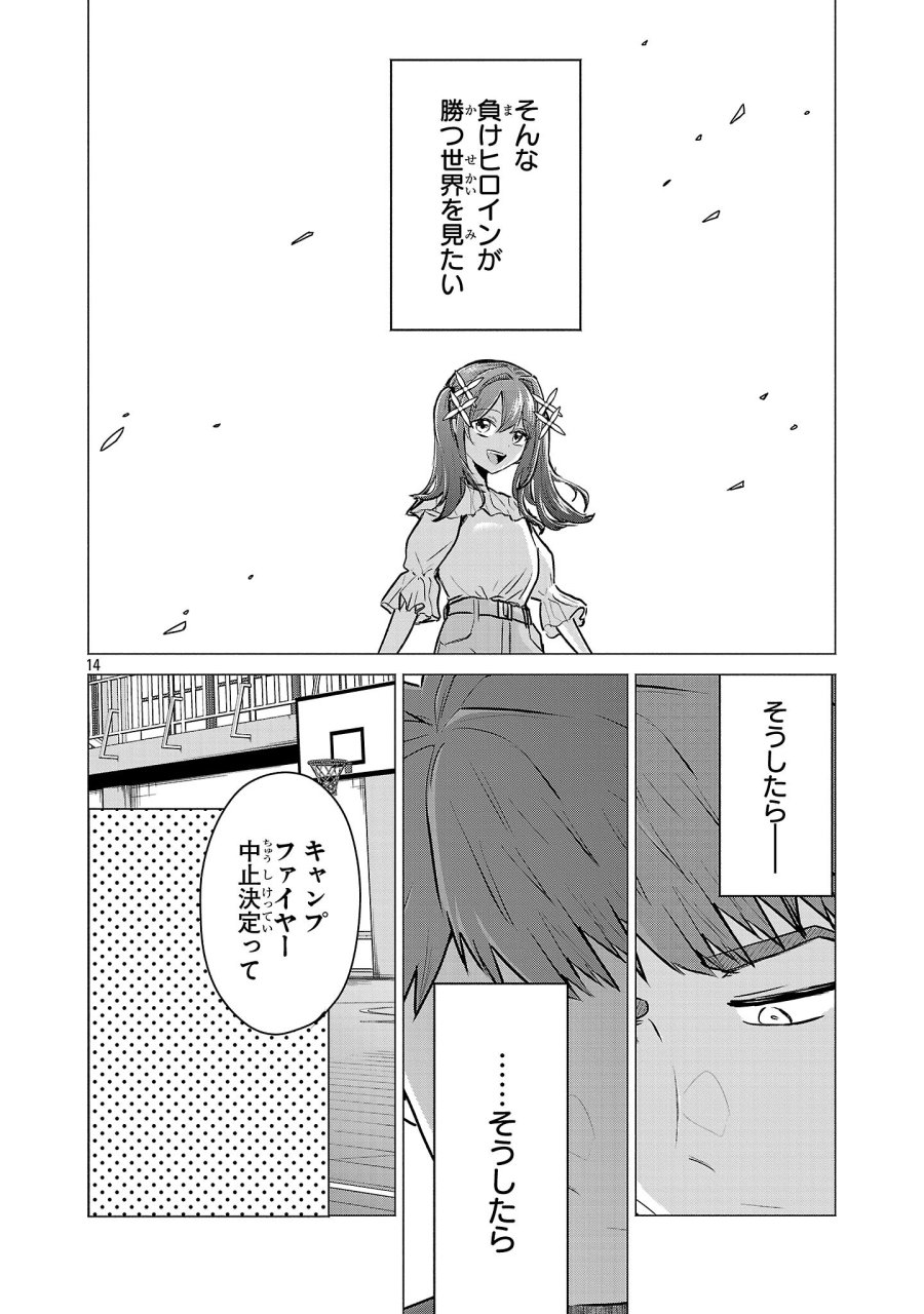 負けヒロインを勝たせたい!! 第23話 - Page 12
