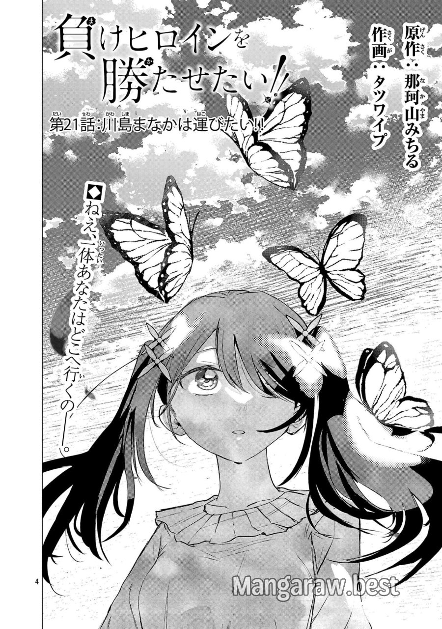 負けヒロインを勝たせたい!! 第21話 - Page 4