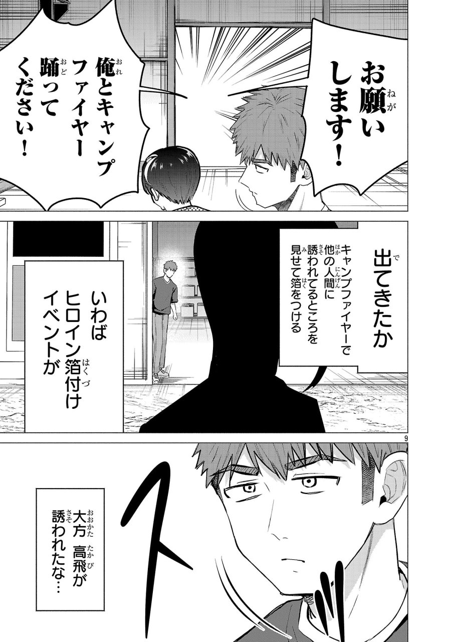 負けヒロインを勝たせたい!! 第21話 - Page 9