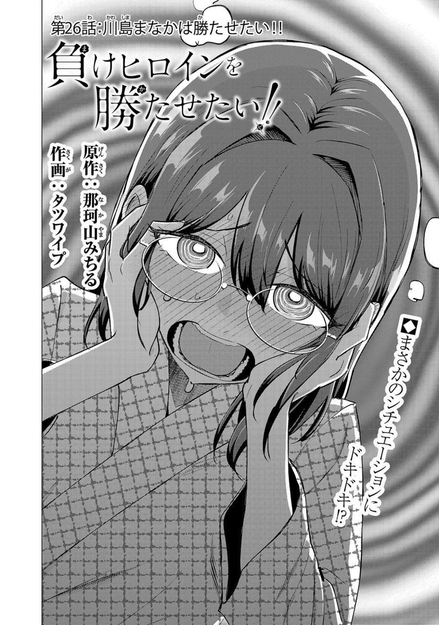 負けヒロインを勝たせたい!! 第26話 - Page 2