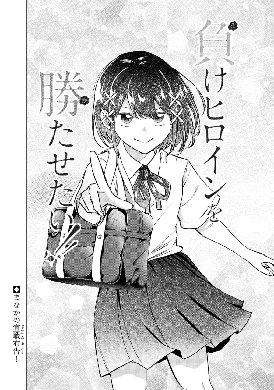 負けヒロインを勝たせたい!! 第26話 - Page 22