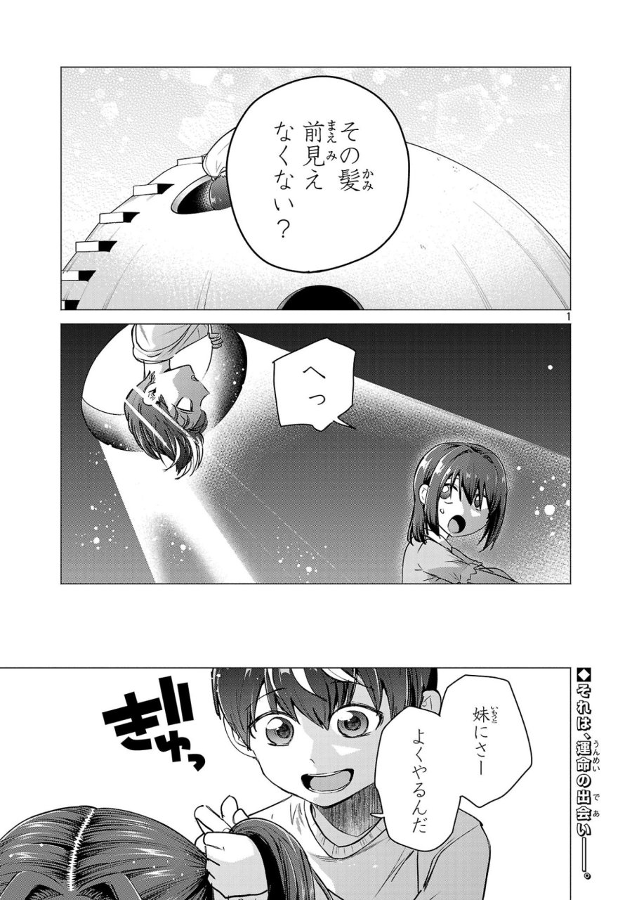 負けヒロインを勝たせたい!! 第20話 - Page 1
