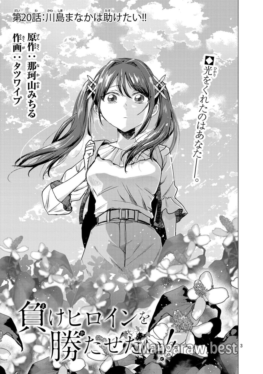 負けヒロインを勝たせたい!! 第20話 - Page 3