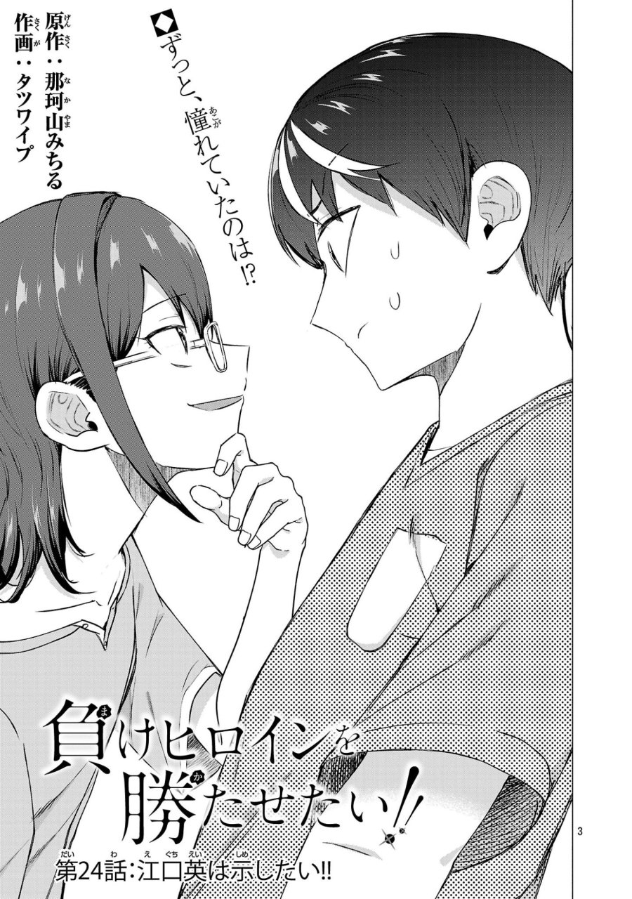 負けヒロインを勝たせたい!! 第24話 - Page 3
