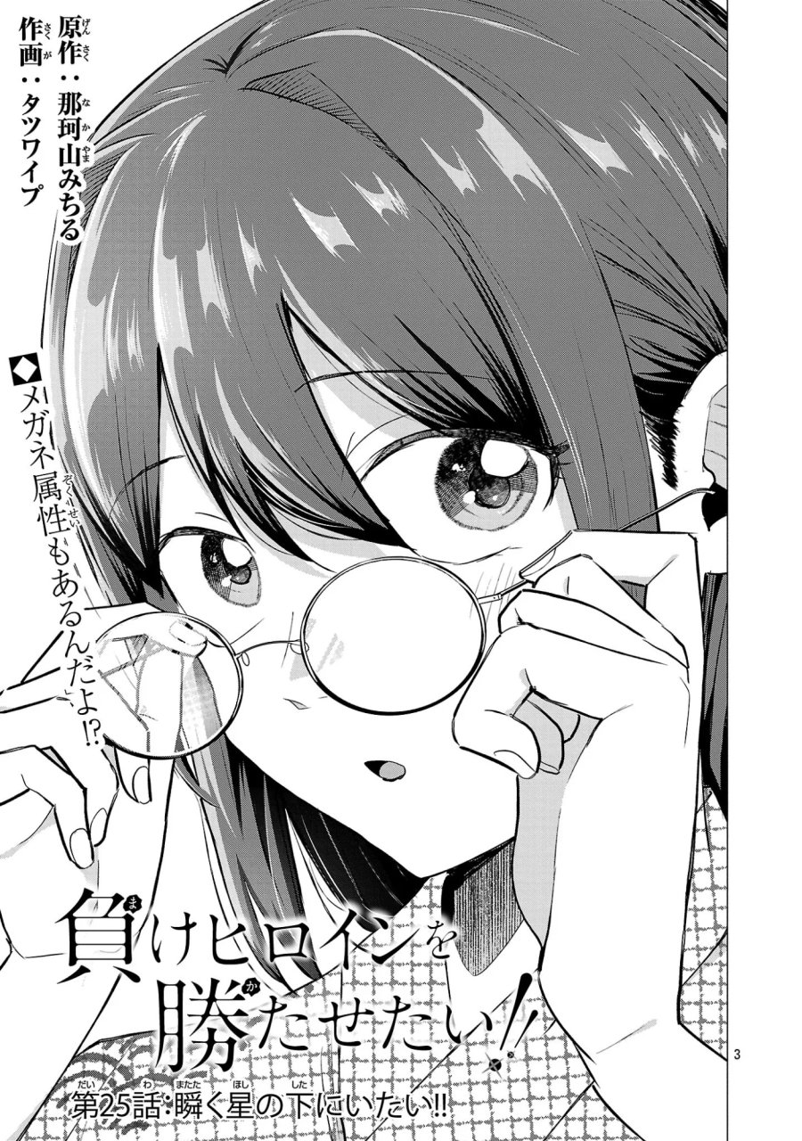 負けヒロインを勝たせたい!! 第25話 - Page 3