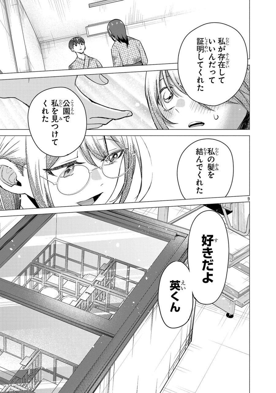 負けヒロインを勝たせたい!! 第25話 - Page 9