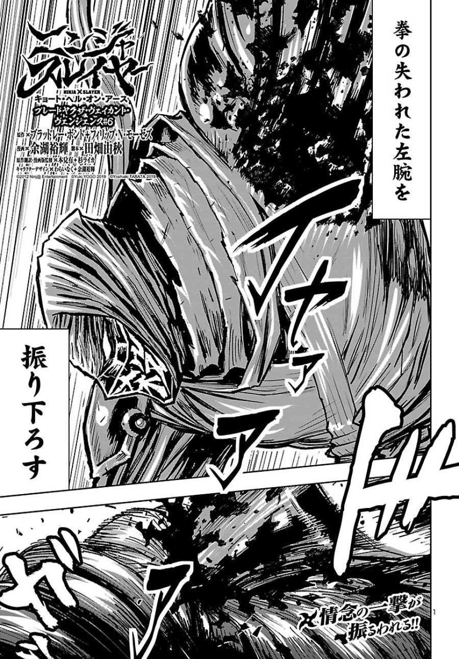 ニンジャスレイヤー・キョート・ヘル・オン・アース 第24話 - Page 1