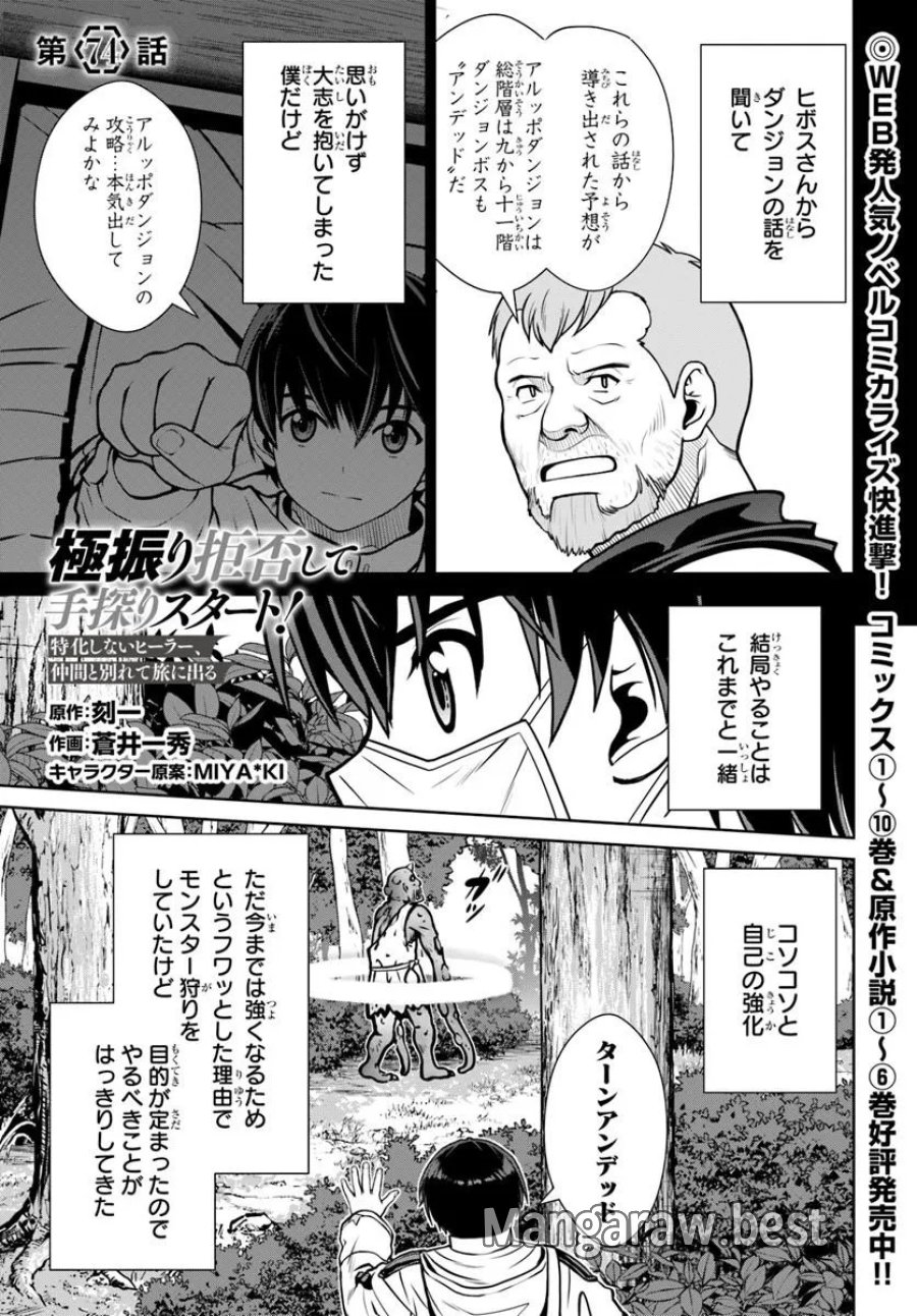 極振り拒否して手探りスタート！　特化しないヒーラー、仲間と別れて旅に出る 第74話 - Page 1