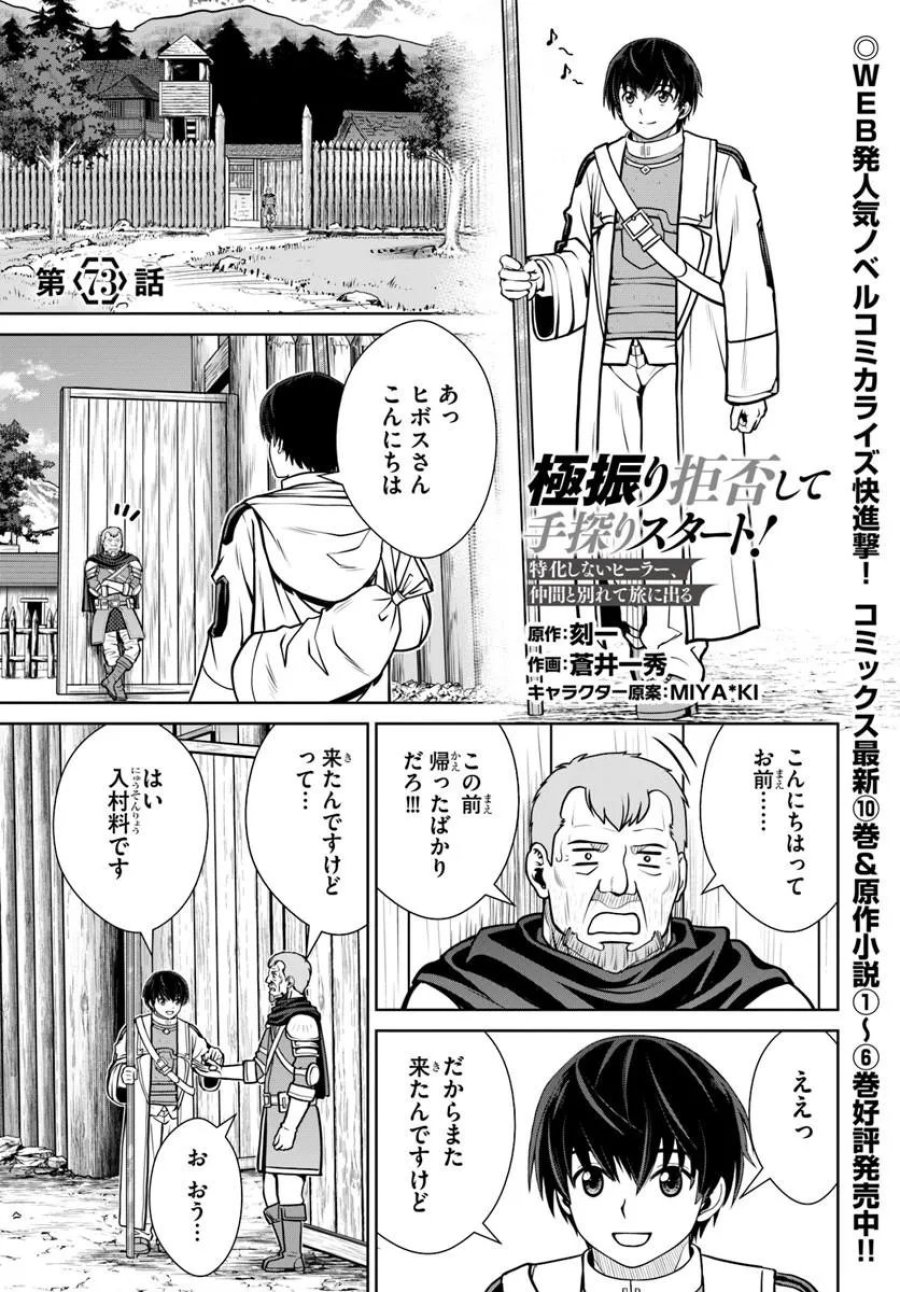 極振り拒否して手探りスタート！　特化しないヒーラー、仲間と別れて旅に出る 第73話 - Trang 1