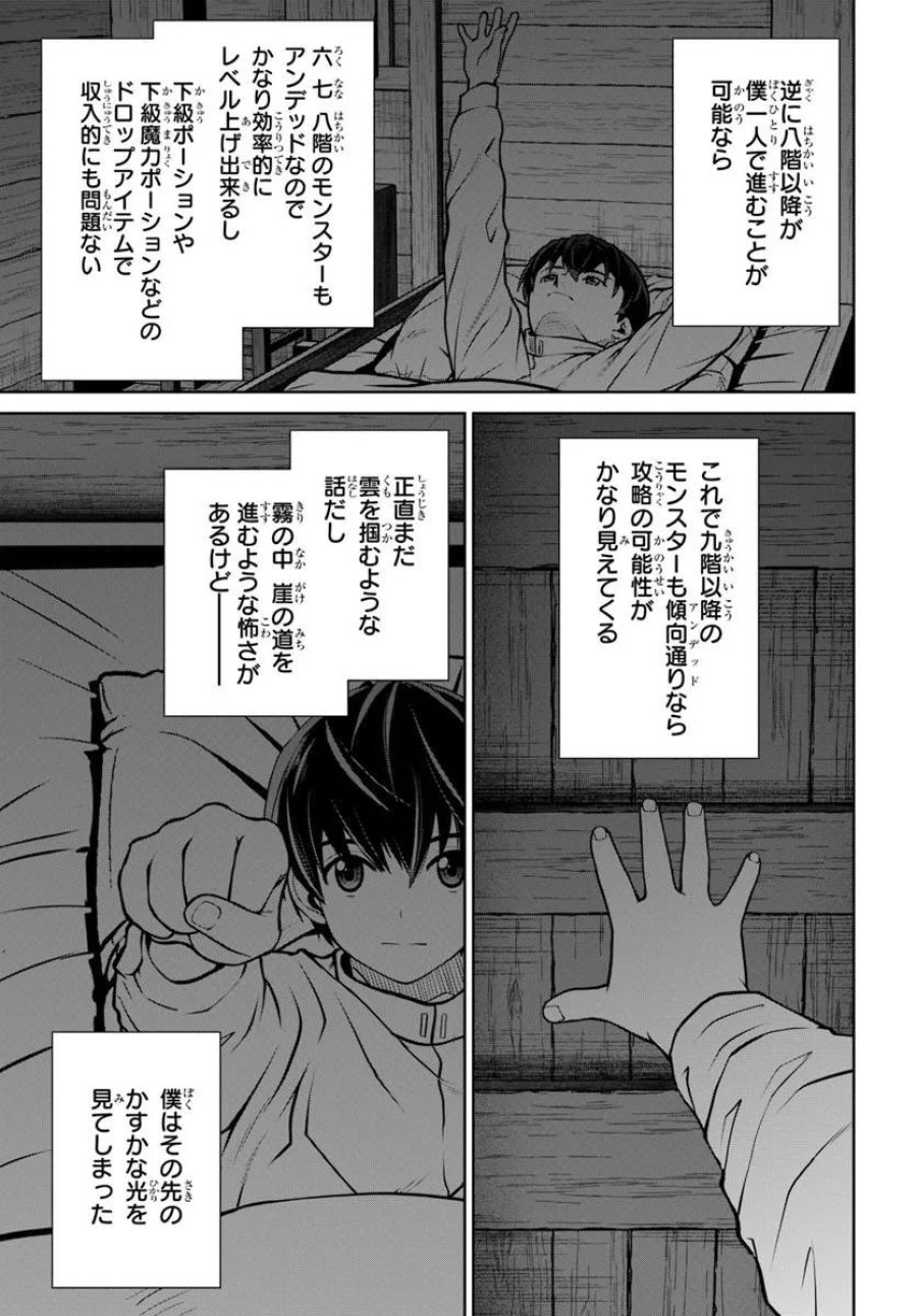 極振り拒否して手探りスタート！　特化しないヒーラー、仲間と別れて旅に出る 第73話 - Trang 23