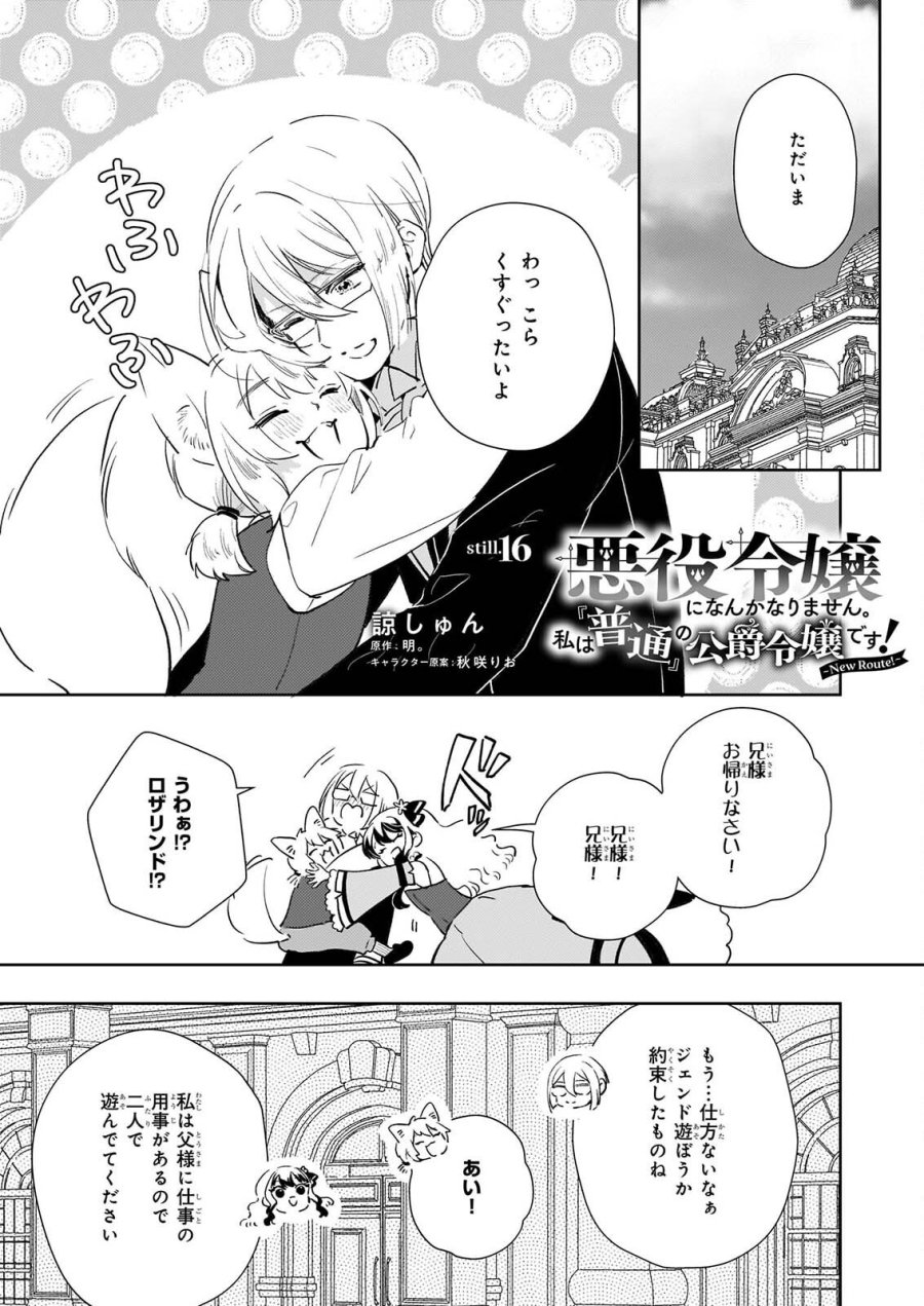 悪役令嬢になんかなりません。私は「普通」の公爵令嬢です! ~New Route!~ 第16話 - Page 1