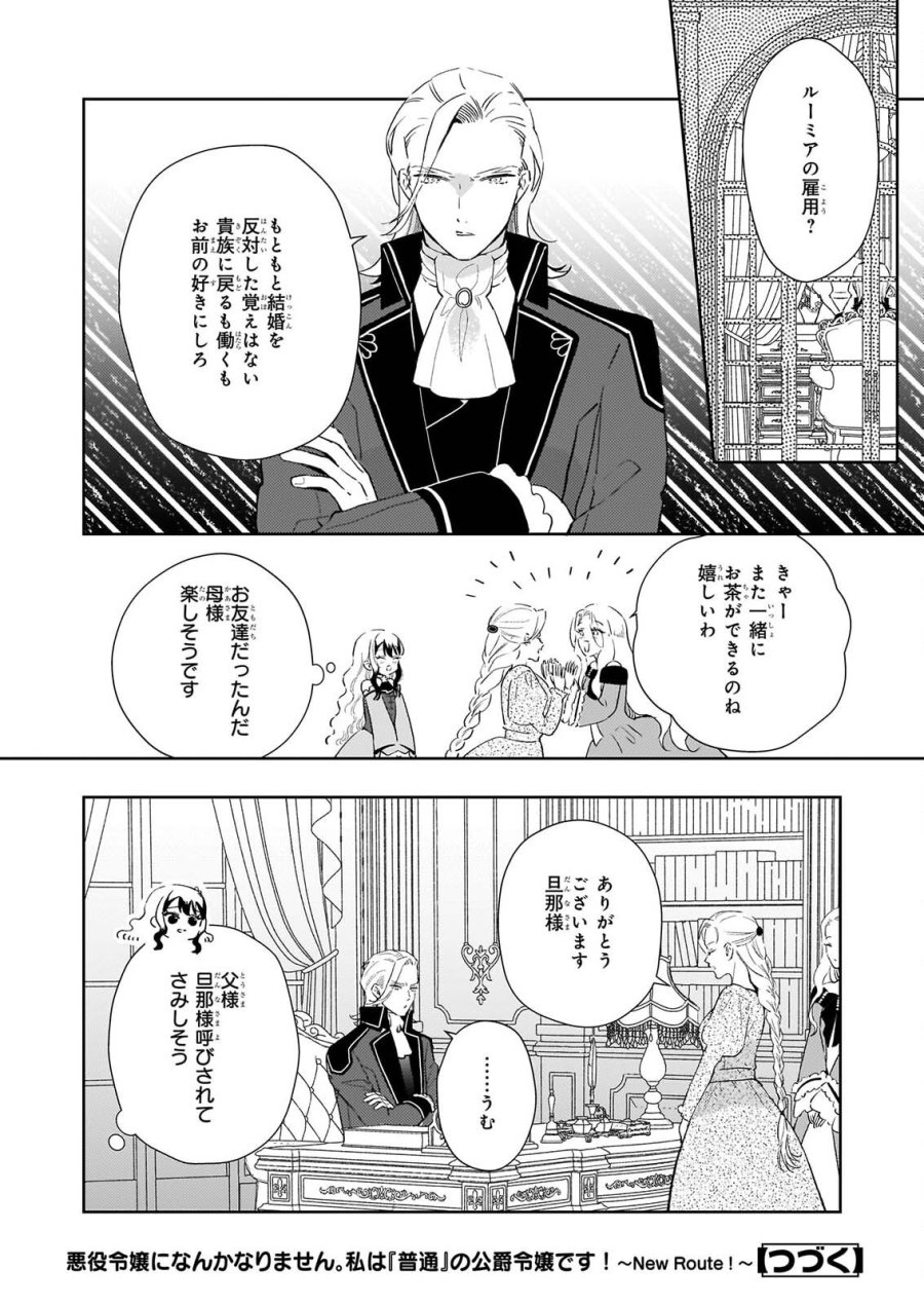 悪役令嬢になんかなりません。私は「普通」の公爵令嬢です! ~New Route!~ 第16話 - Page 26