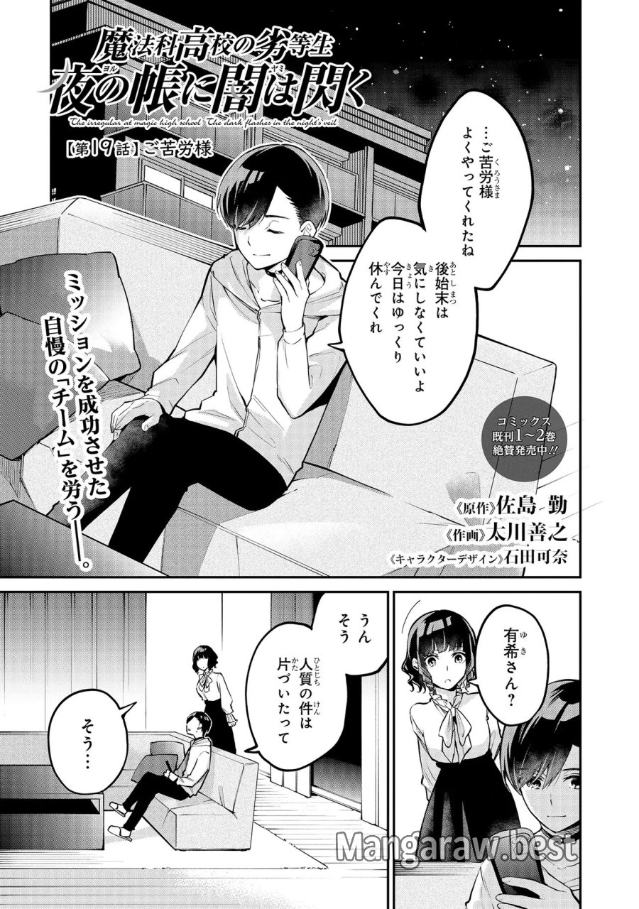 魔法科高校の劣等生～夜の帳に闇は閃く 第19.1話 - Page 1