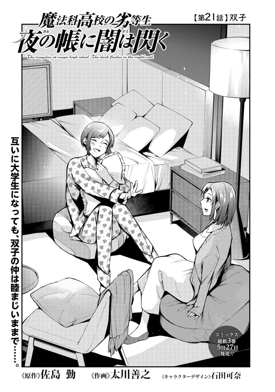 魔法科高校の劣等生～夜の帳に闇は閃く 第21.1話 - Page 1