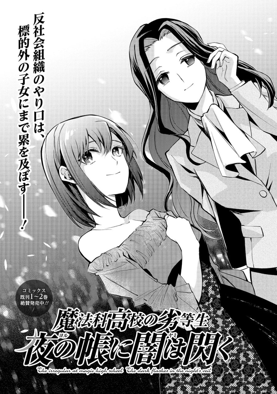魔法科高校の劣等生～夜の帳に闇は閃く 第20.1話 - Page 9