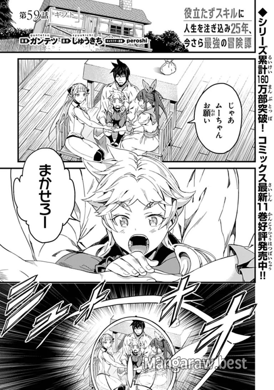 役立たずスキルに人生を注ぎ込み25年、今さら最強の冒険譚 第59.1話 - Page 1