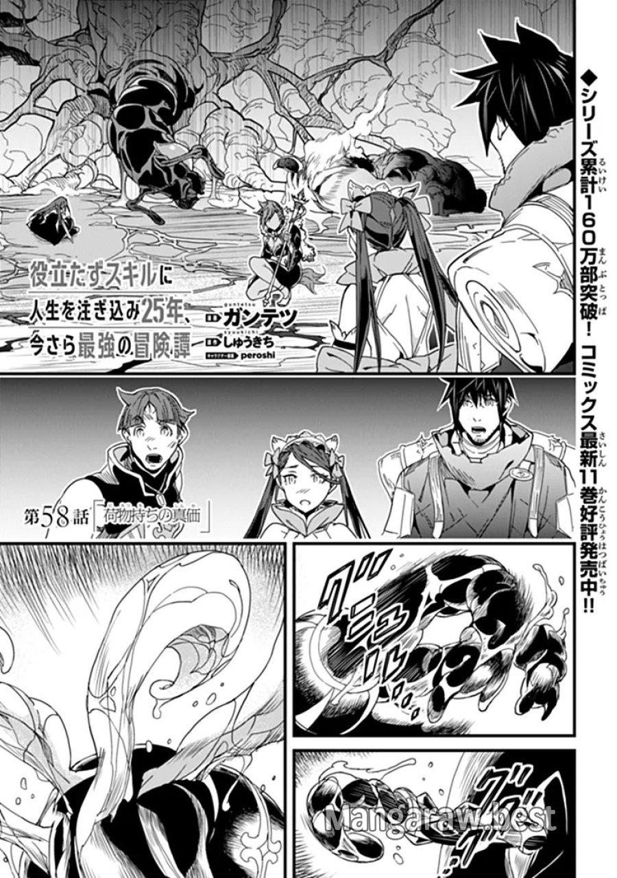 役立たずスキルに人生を注ぎ込み25年、今さら最強の冒険譚 第58.1話 - Page 1