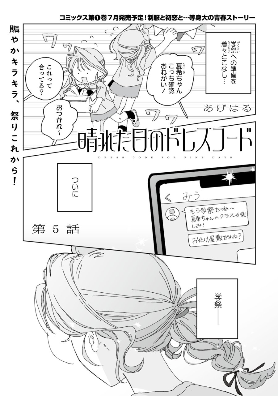晴れた日のドレスコード 第5話 - Page 1