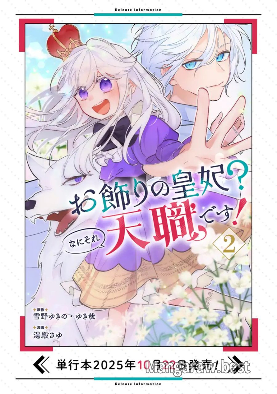 お飾りの皇妃?なにそれ天職です! 第12.3話 - Page 10