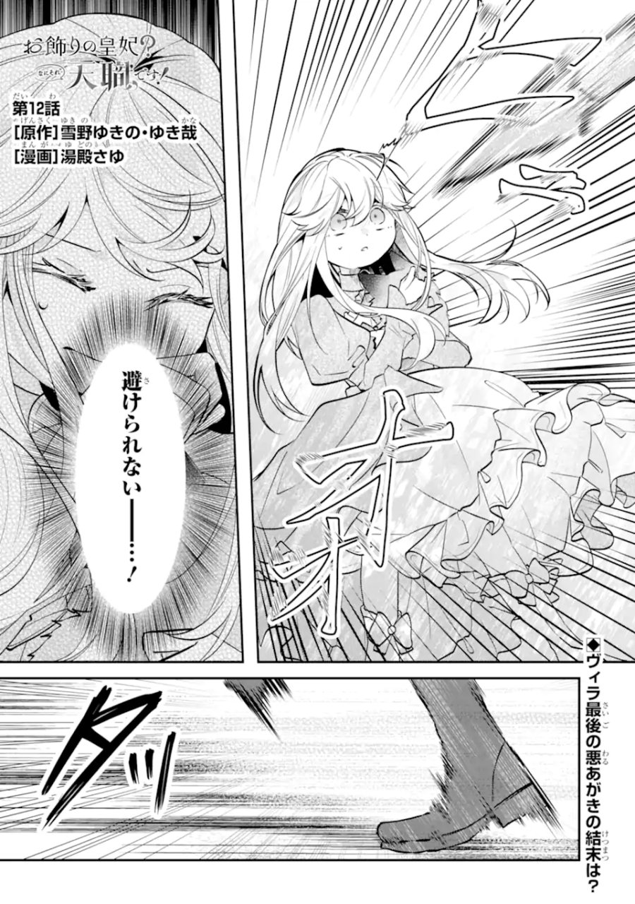 お飾りの皇妃?なにそれ天職です! 第12.1話 - Trang 1