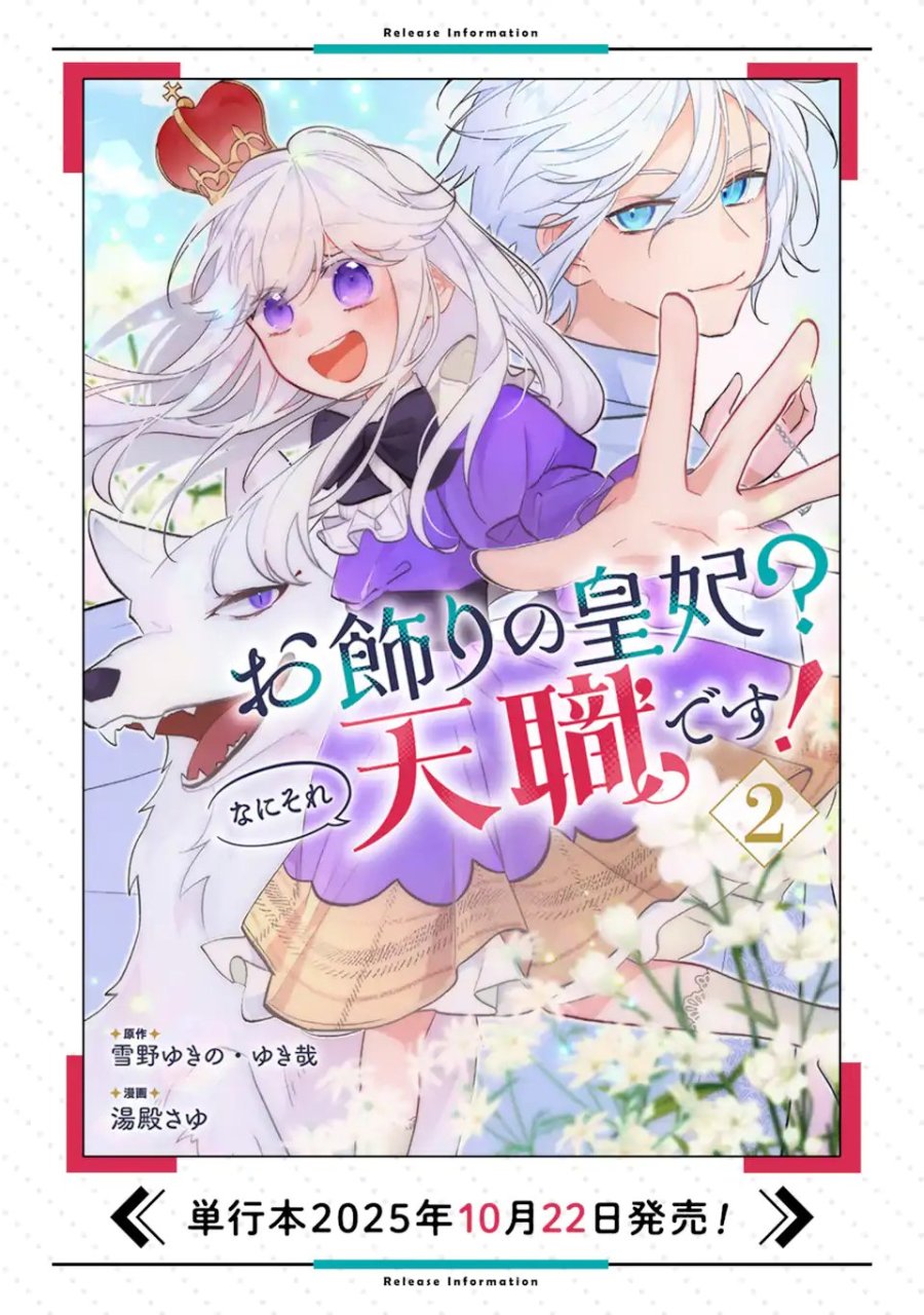 お飾りの皇妃?なにそれ天職です! 第12.2話 - Page 12