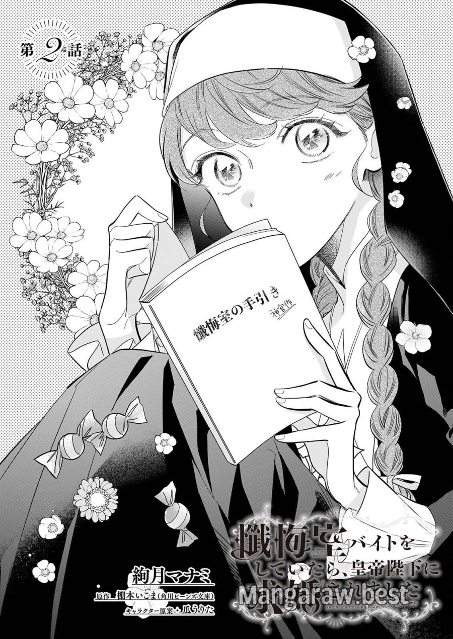 懺悔室バイトをしていたら、皇帝陛下に求婚されました 第2話 - Page 1