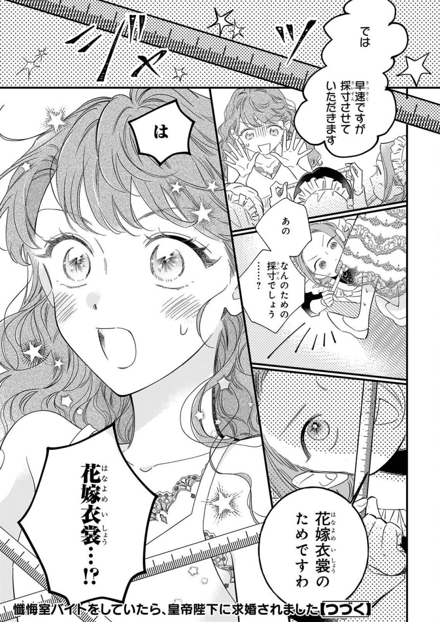 懺悔室バイトをしていたら、皇帝陛下に求婚されました 第2話 - Page 31