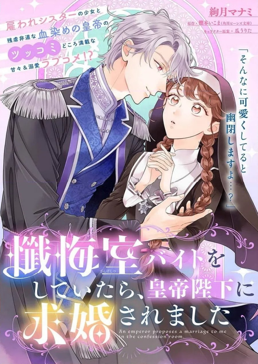 懺悔室バイトをしていたら、皇帝陛下に求婚されました 第1話 - Page 1